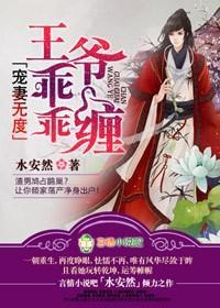 宠妻无度，王爷乖乖缠封面