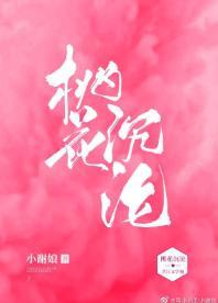 桃花沈沦[娱乐圈]封面
