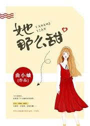 她那么甜(完结)封面