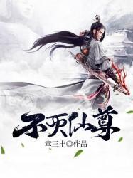 不灭仙尊封面
