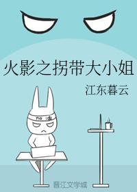 火影之拐带大小姐封面