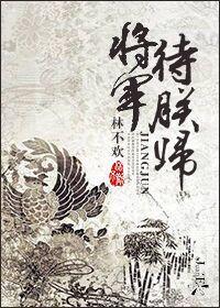 [重生]将军待朕归封面