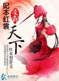妃本红裳之凌霸天下封面