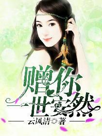 赠你一世安然封面