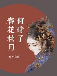 春花秋月何时了封面