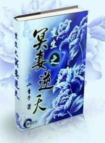 重生之冥妻逆天封面