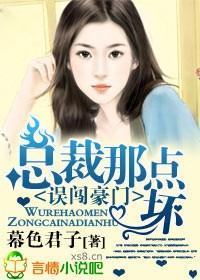 误闯豪门，总裁那点坏封面