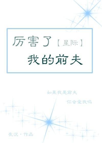 厉害了我的前夫[星际]封面