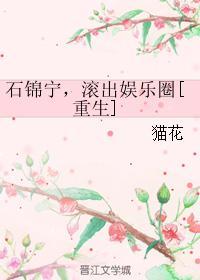 石锦宁，滚出娱乐圈封面