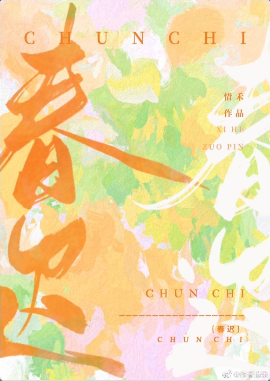 春迟封面