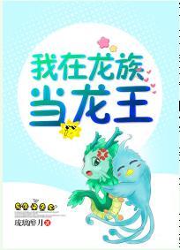 我在龙族当龙王封面