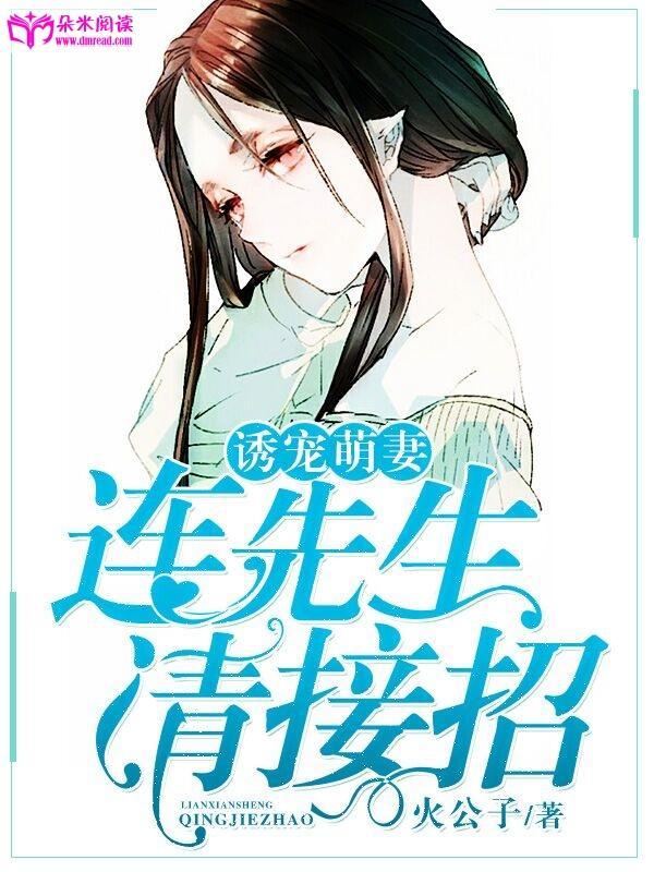 诱宠萌妻：连先生，请接招封面