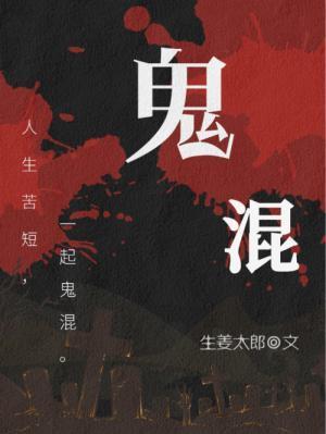 鬼混封面