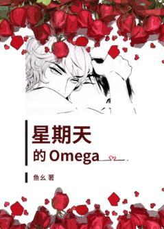 星期天的Omega封面
