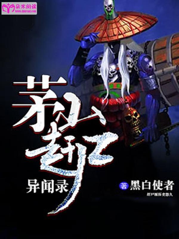 茅山赶尸异闻录封面