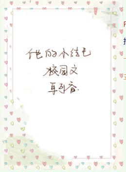 他的小结巴封面