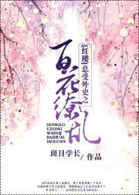 (红楼)总受外史之百花缭乱封面