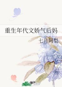 重生年代文娇气后妈封面