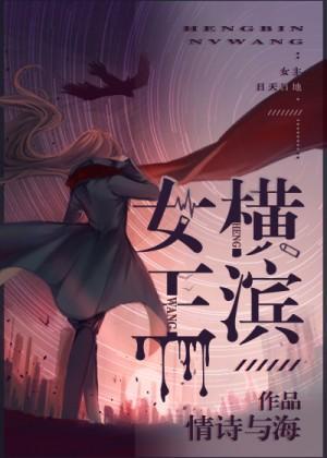 横滨女王[综]封面