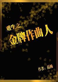 重生之金牌作曲人封面