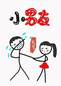 小男友封面