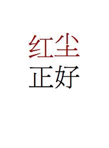 红尘正好封面