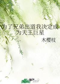 为了兄弟出道我决定成为天王巨星封面