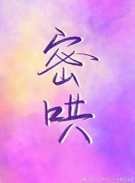 密哄封面