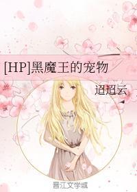 [HP]黑魔王的宠物封面