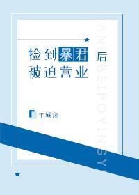 捡到暴君后被迫营业[娱乐圈]封面