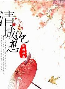 清城绝恋封面