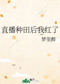 直播种田后我红了封面