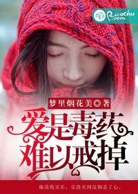 是毒药，难以戒掉封面