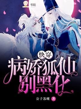 病娇狐仙别黑化封面