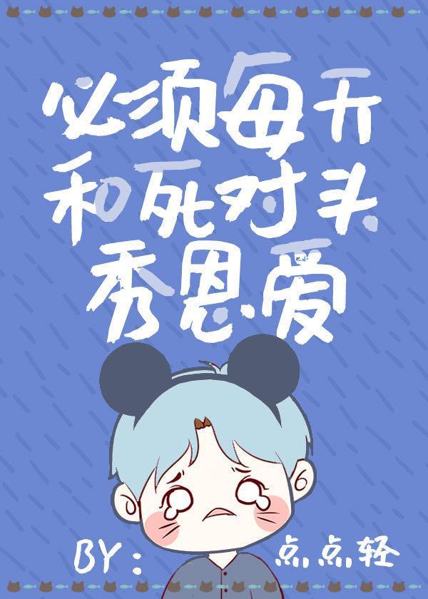 必须每天和死对头秀恩爱封面