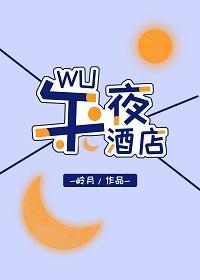 午夜酒店，为你造梦封面