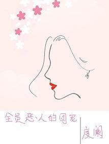 全员恶人的团宠封面