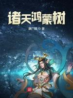 诸天鸿蒙树封面