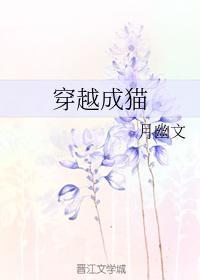 穿越成猫封面