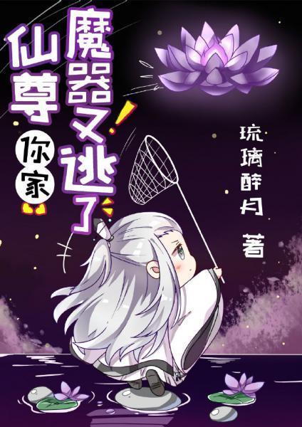 仙尊，你家魔器又逃了封面