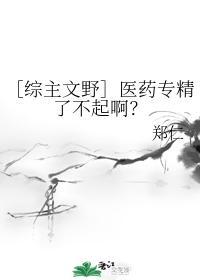 ［综主文野］医药专精了不起啊？封面
