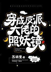 穿成反派大佬的照妖镜封面