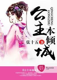 公主本倾城封面