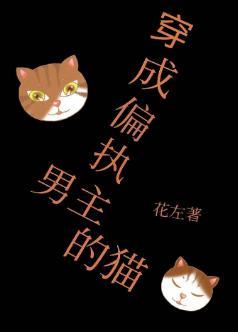 穿成偏执男主的猫封面