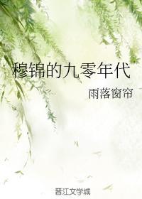 穆锦的九零年代封面