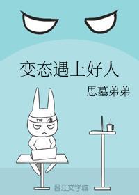 变态遇上好人封面