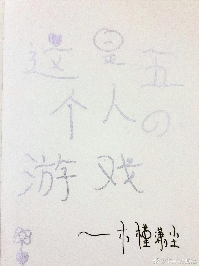 这是五个人的游戏封面