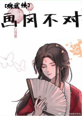 [综武侠]画风不对封面