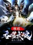 超级吞噬武魂封面