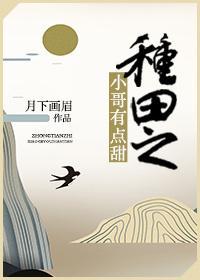 种田之小哥有点甜封面